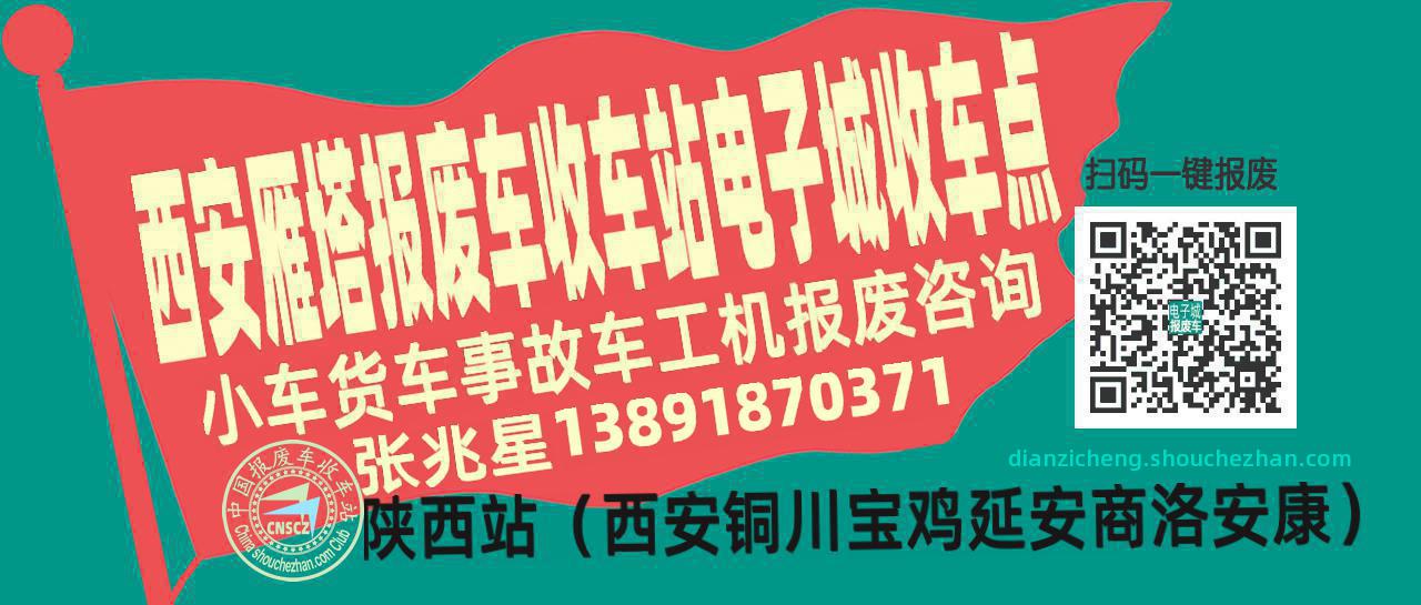 西安雁塔报废车收车站电子城收车点